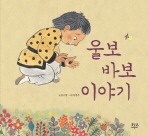 울보 바보 이야기 표지